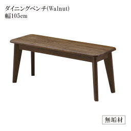 【全商品に使える10%offクーポン有!!】 ダイニングベンチ 幅105cm ダイニングチェア 長椅子 食卓椅子 2人掛け 食卓イス 105cm ベンチ ダイニング おしゃれ 北欧 椅子 いす イス 2人 板座 ウォールナット無垢 無垢材 無垢 総無垢 新生活