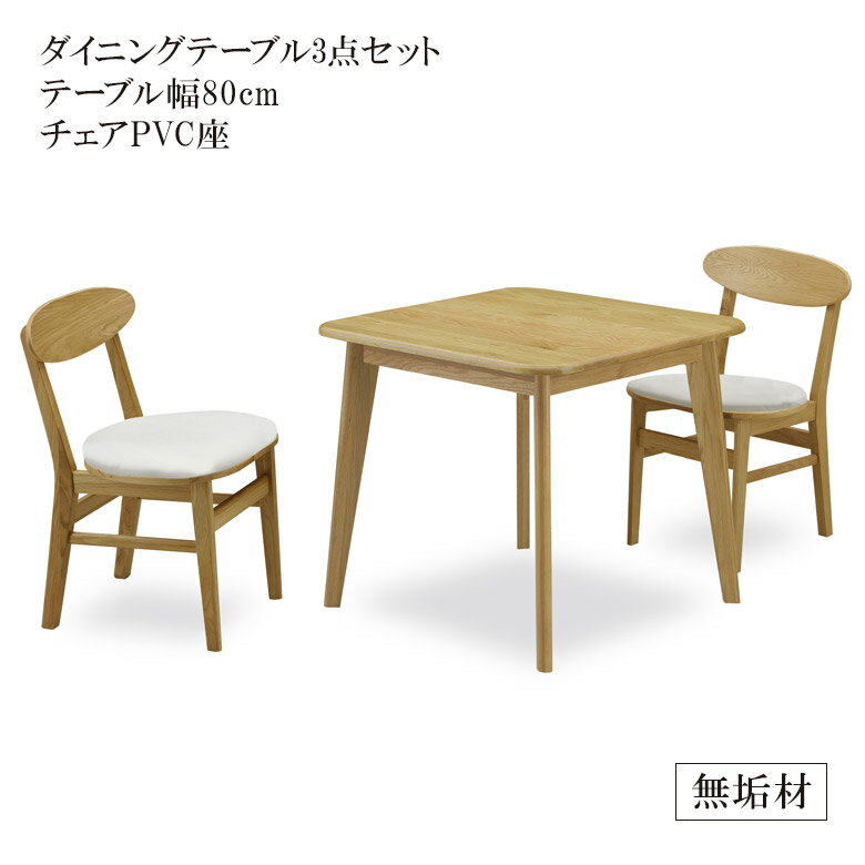 【全商品に使える12%offクーポンあり!!】 ダイニングテーブルセット 2人掛け 3点セット 北欧 ダイニング3点セット 80cm ダイニングセット 80 おしゃれ 高級 オーク ラバーウッド 無垢 チェア PVC 食卓セット ダイニングテーブル ダイニングチェア 新生活