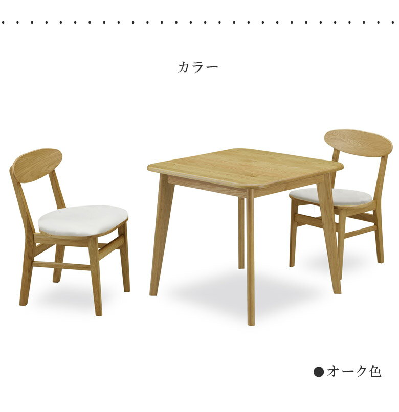 【最大12%offクーポンあり!!】 ダイニングテーブルセット 2人掛け 3点セット 北欧 ダイニング3点セット 80cm ダイニングセット 80 おしゃれ 高級 オーク ラバーウッド 無垢 チェア PVC 食卓セット ダイニングテーブル ダイニングチェア 新生活 [2]