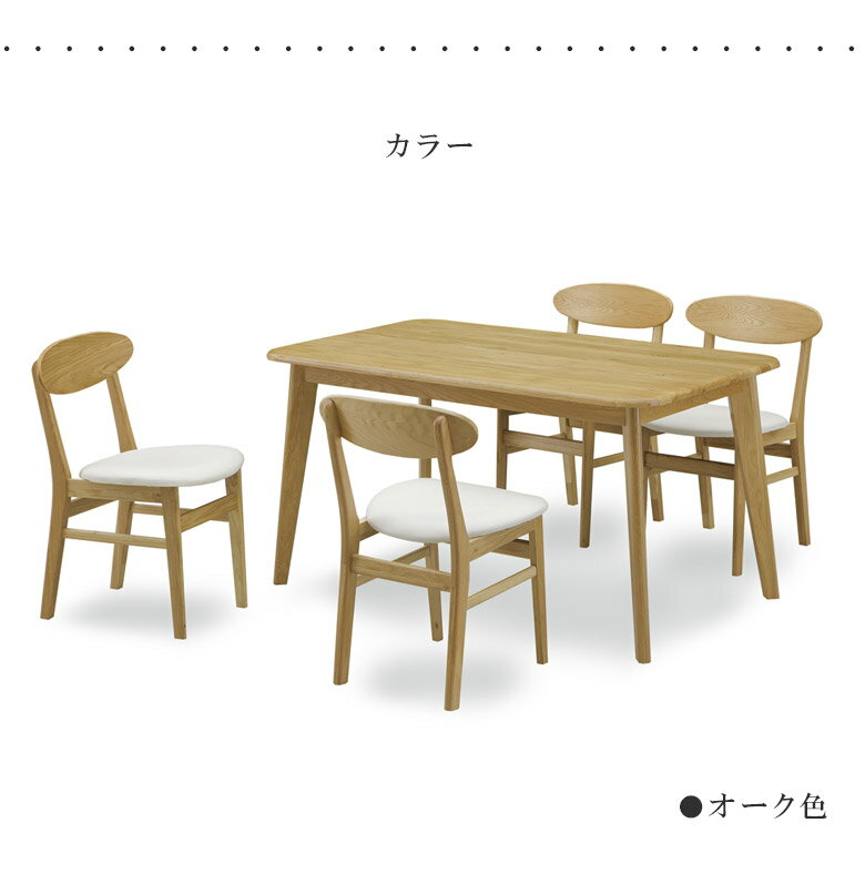 【10%offクーポン☆限定12%offクーポンあり】 ダイニングテーブルセット 135cm ダイニングテーブル ダイニングセット 5点セット おしゃれ 4人掛け ダイニング5点セット 135 高級 北欧 オーク ラバーウッド 無垢 チェア PVC 食卓 食卓セット チェア リビング 新生活 [3]