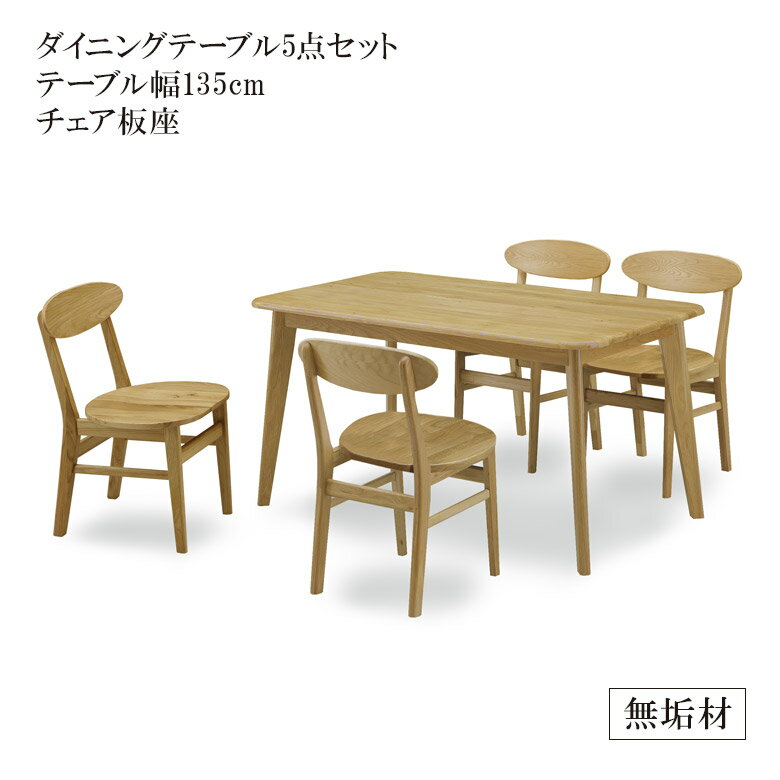 【全商品に使える10%offクーポンあり!!】 ダイニングテーブルセット ダイニングセット 5点セット 135 食卓セット ダイニングテーブル ダイニング5点セット おしゃれ 高級 北欧 4人掛け 135cm オーク ラバーウッド 無垢 チェア ダイニング