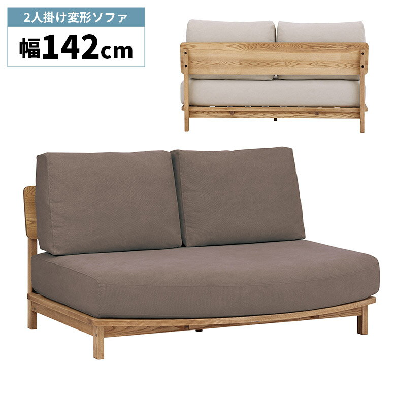 Rakuten - 【全商品に使える12%offクーポン配布中!!】 2人掛けソファ 変形 木製フレーム 幅140cm ゆったり 肘掛けなし 肘なし 北欧 おしゃれ シンプル カジュアル ナチュラル アームレスソファ ウッドフレーム アッシュ ソファー 2人掛け ファブリック キャンバス生地