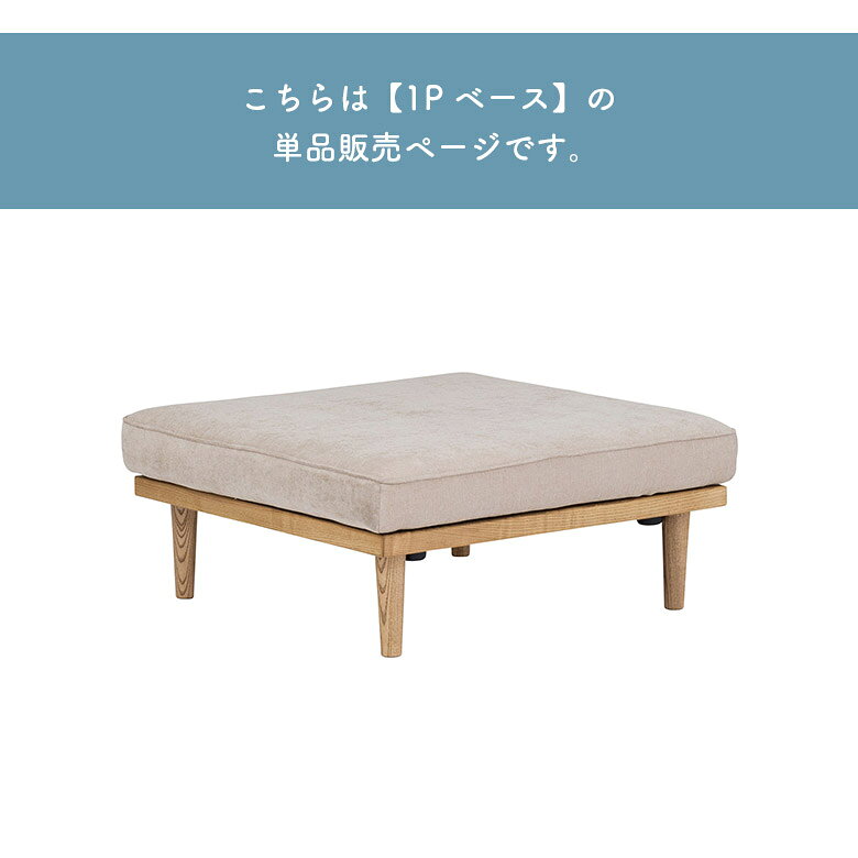 【全商品に使える11%offクーポン配布中!!】 1人掛けソファ アイランドソファ ベース 単品 脚付き ウッドフレーム スツール ファブリック 北欧 おしゃれ シンプル カジュアル ナチュラル ベージュ ソファー お掃除ロボット対応 ローソファ 背もたれなし [3]