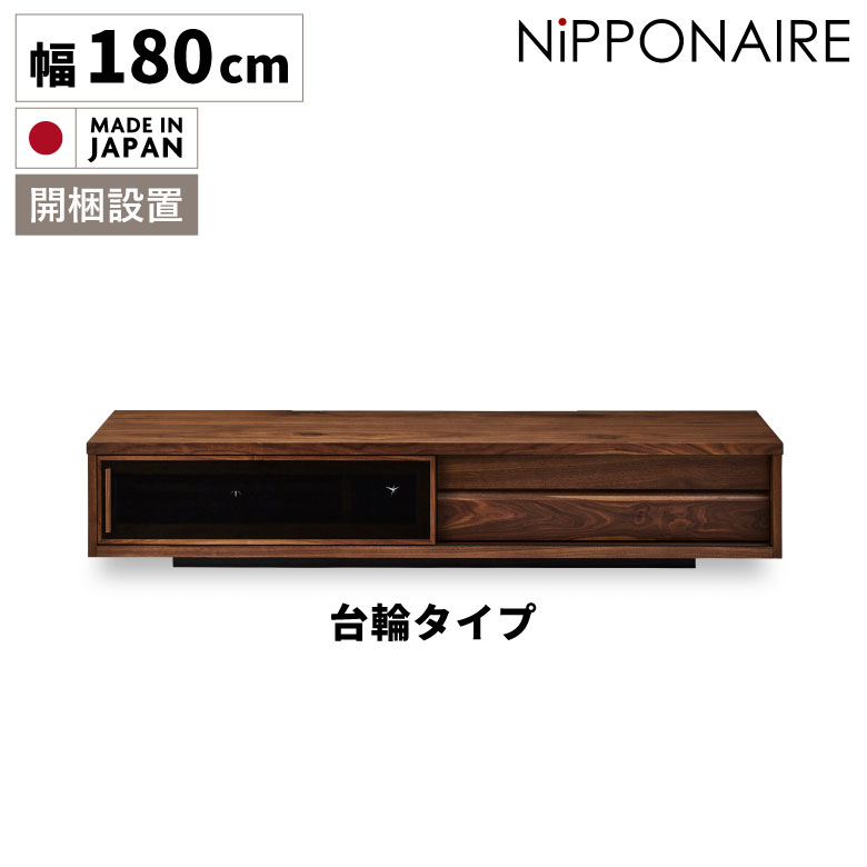 Rakuten - 【全商品に使える12%offクーポン配布中!!】 テレビボード 180 開梱設置 収納 ロータイプ おしゃれ ローボード テレビ台 シンプル 国産 日本製 木製 テレビラック TV台 TVボード 北欧 高級感 幅180cm リビングボード 引戸 引き出し ウォールナット ブラウン 台輪