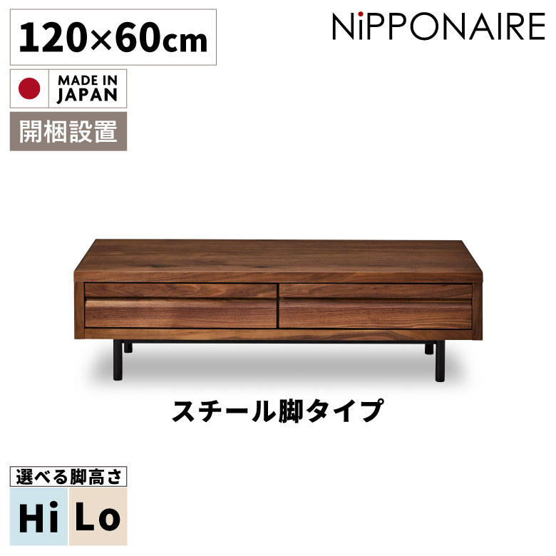 センターテーブル 収納付き 幅120cm 長方形 ローテーブル おしゃれ リビングテーブル 角形 シンプル スチール脚 座卓 木製 120 引き出し ウォールナット ブラウン モダン 開梱設置 国産 日本製 天然木 選べる脚高さ