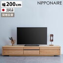 【10%offクーポンあり!!】 テレビ台 国産 幅200cm ローボード おしゃれ 引出し 木製 台輪 北欧 高級感 テレビボード モダン 収納 フラップ扉 扉付き 200 オーク TVボード AV収納 天然木 スタイリッシュ ナチュラル 日本製 フルオープン 開梱設置