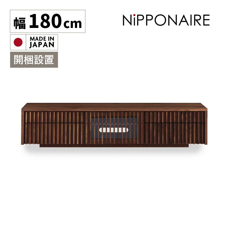 Rakuten - 【全商品に使える12%offクーポン配布中!!】 テレビ台 ローボード テレビボード リビングボード ロータイプ 国産 日本製 おしゃれ 和モダン 和風 180 木製 開梱設置 収納付き TVボード オイル塗装 TV台 無垢 幅180cm 引出し 格子 縦格子 ルーバー