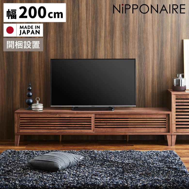 Rakuten - 【1名様限定50%offクーポン☆日替わりセール商品限定】 テレビ台 ローボード 幅200cm テレビボード おしゃれ 北欧 日本製 シンプル テレビラック AV収納 200 収納 TVボード お掃除ロボット対応 ルンバ対応 ブラウン 天然木 木製 引き戸 格子 ルーバー ウォールナット