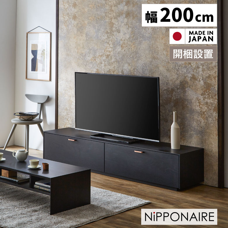 【10%offクーポンあり☆P最大4倍!!】 ローボード テレビ台 完成品 テレビボード 幅200cm おしゃれ シンプル 200 引き出し フラップ扉 スタイリッシュ モダン 黒 収納 扉付き AV収納 黒 ブラック 国産 天然木 TV台 TVボード モノトーン オーク 墨色 日本製 開梱設置