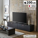 【全商品対象P10倍☆最大14倍!!】 ローボード テレビ台 完成品 テレビボード 幅200cm おしゃれ シンプル 200 引き出し フラップ扉 スタイリッシュ モダン 黒 収納 扉付き AV収納 黒 ブラック 国産 天然木 TV台 TVボード モノトーン オーク 墨色 日本製 開梱設置