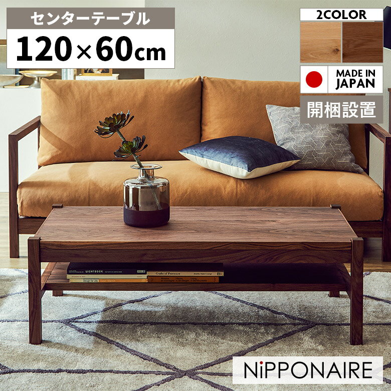 Rakuten - 【全商品に使える12%offクーポン配布中!!】 センターテーブル ローテーブル 座卓 棚付き シンプル 長方形 4本脚 幅120cm 奥行60cm 国産 日本製 おしゃれ 収納 木製 木目 モダン ブラウン ナチュラル リビングテーブル ウォールナット オーク ウレタン塗装