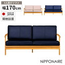 【全商品10%offクーポンあり!!】 ソファ 3人掛けソファ おしゃれ モダン 幅170cm シンプル 3人用 肘付き アーム付き ソファー 木製 北欧 日本製 天然木 無垢 本革 レザー 高級感 国産 格子 オーク オイル仕上げ 黒 白 紺 ブラック ホワイト ネイビー