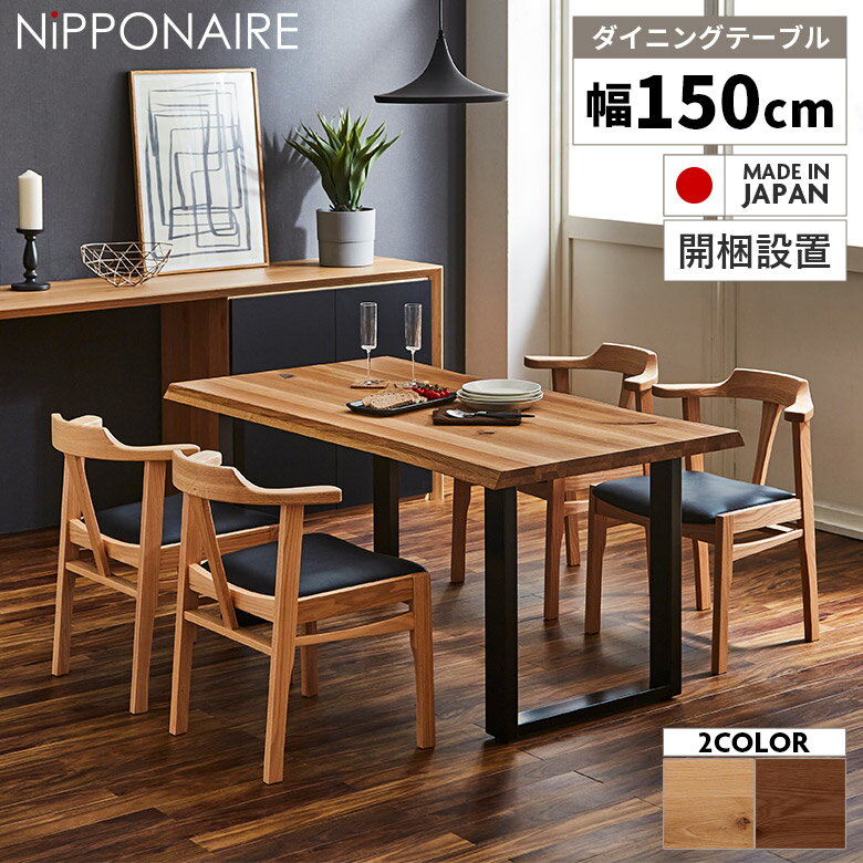 乐天商城 - 【全商品に使える12%offクーポン配布中!!】 ダイニングテーブル 150cm 4人 おしゃれ モダン 単品 国産 日本製 食卓 テーブル 幅150cm 高さ70cm テーブルのみ 無垢材 天然木 4人掛け 木製 一枚板風 選べる塗装 選べる脚 スチール脚 黒 耳付き