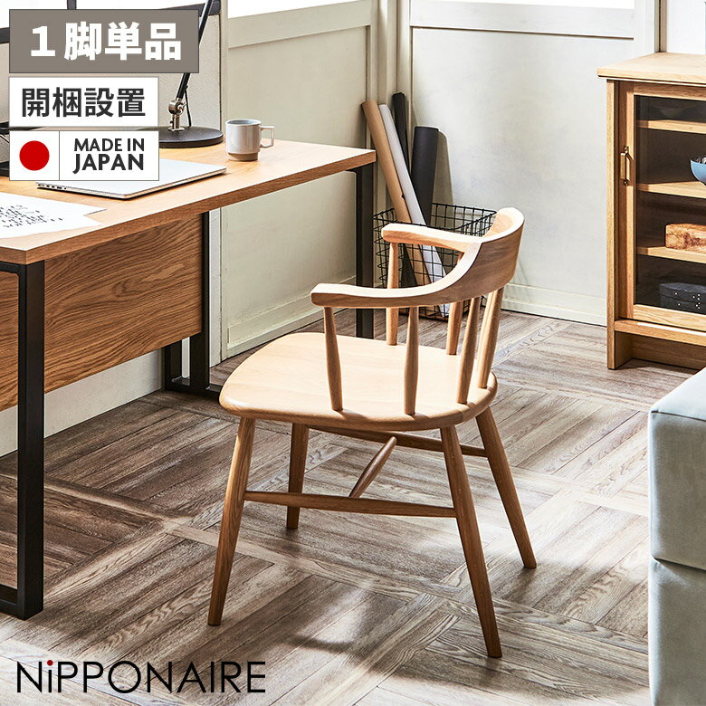 【全商品に使える11%offクーポンあり!!】 ダイニングチェア 1脚のみ 単品 食卓椅子 おしゃれ 北欧 モダン ハーフアーム 肘付き セミアーム ナチュラル スタイリッシュ オーク 無垢 国産 木製 天然木 ウィンザーチェア イス チェアー 板座 滑りにくい 格子