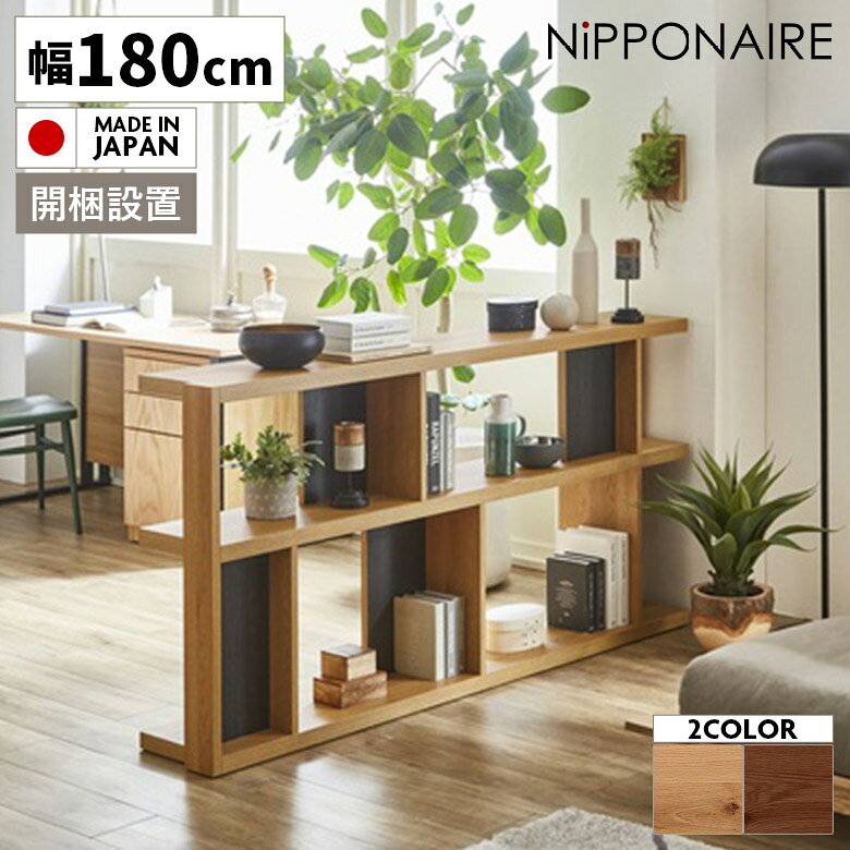 Rakuten - 【全商品に使える12%offクーポン配布中!!】 シェルフ 本棚 リビング収納 幅180cm オープンラック 木製 スリム ディスプレイラック おしゃれ 北欧 国産 日本製 モダン シンプル コンパクト 間仕切り 飾り棚 収納 オープンシェルフ 棚 書棚 ウォールナット オーク