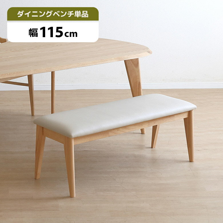 Rakuten - 【1名様限定50%offクーポン☆日替わりセール商品限定】 ダイニングベンチ 単品 幅115cm 2人掛け 木製 木脚 シンプル おしゃれ 北欧 ナチュラル モダン 合皮 合成皮革 ダイニング ベンチ 長椅子 ベンチチェア 背もたれなし 2人用 玄関 リビング