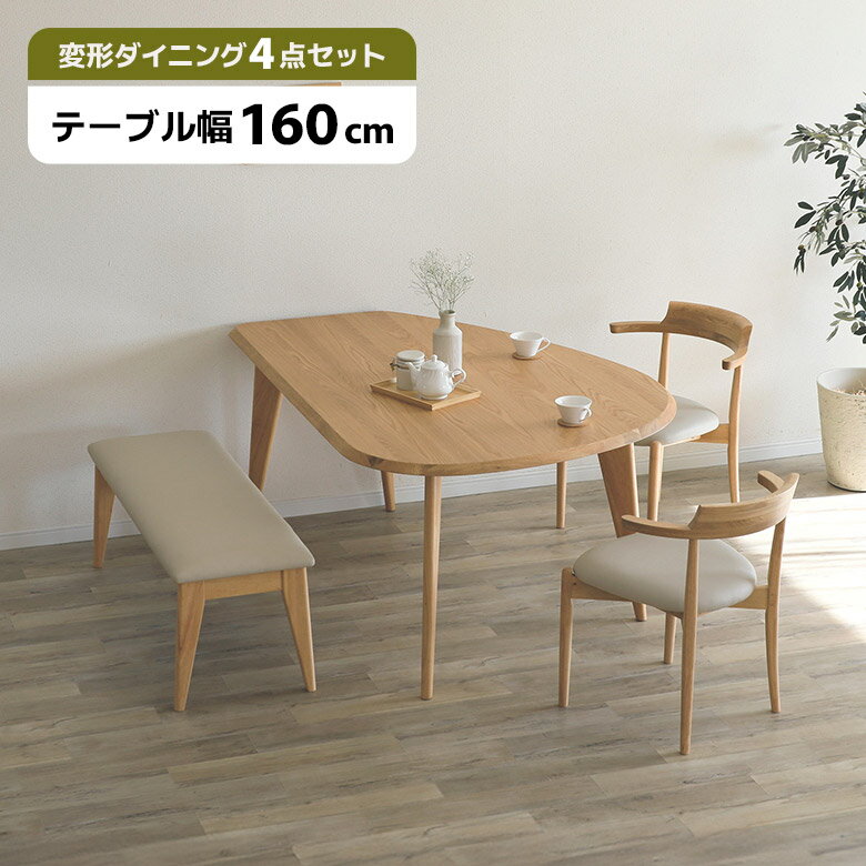 【最大3000円offクーポン☆9日23:59まで 】 ダイニングテーブルセット 変形型 4人掛け 幅160cm 北欧 カフェ風 おしゃれ ダイニングチェア 2脚セット ダイニングベンチ ダイニングセット 4人用 木製 チェアー 肘付き ナチュラル お掃除ロボット対応