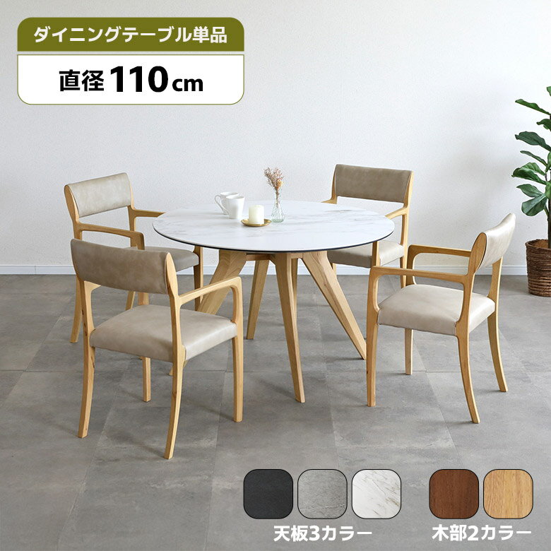 Rakuten - 【1名様限定50%offクーポン☆日替わりセール商品限定】 ダイニングテーブル 円形テーブル 丸テーブル 110cm セラミック天板 カフェ風 北欧 おしゃれ シンプル モダン 4人掛け 4人用 ラウンドテーブル 丸型テーブル 木脚 4本脚 ホワイト グレー ブラック 食卓
