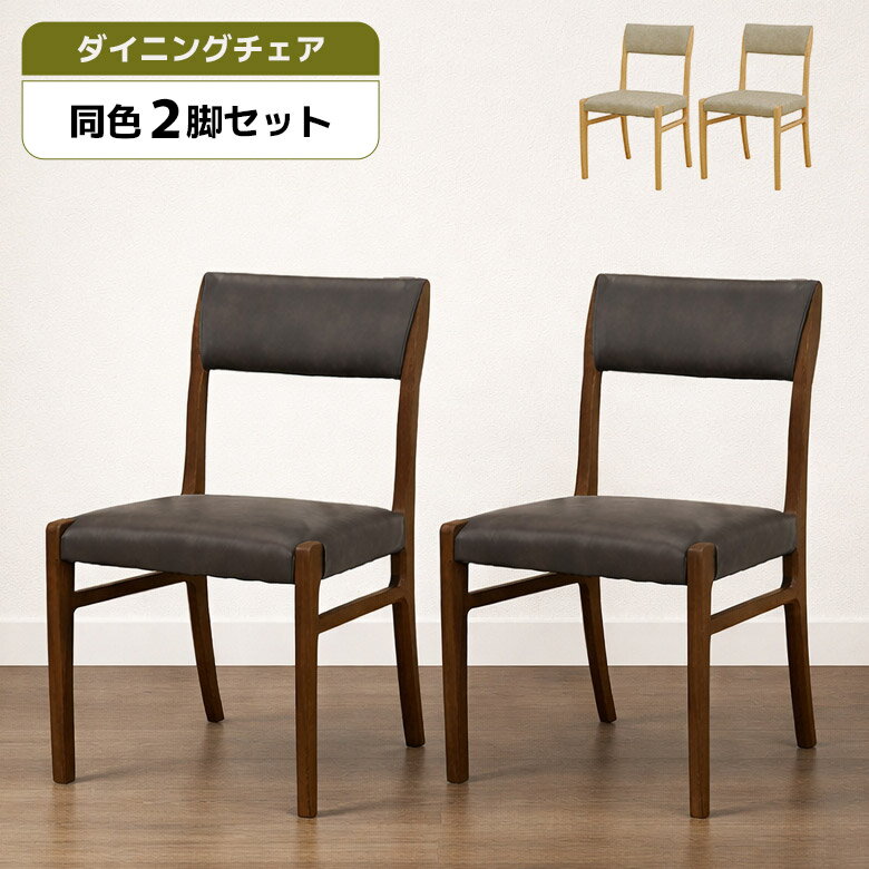 Rakuten - 【全商品に使える11%offクーポン配布中!!】 ダイニングチェア 2脚セット 肘なし おしゃれ シンプル モダン 北欧 木製 天然木 ラバーウッド 合皮 合成皮革 ダイニング チェアー 食卓椅子 イス いす 木製チェア ダークブラウン ナチュラル