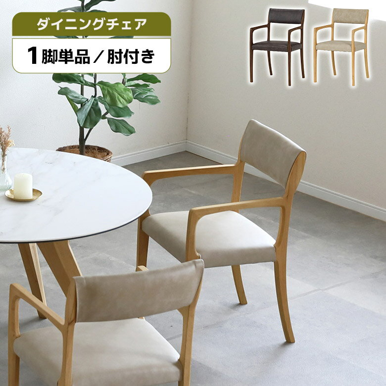 商品について ■商品の特徴 装飾をおさえたすっきりとしたフォルムが魅力のチェア。 どんなインテリアにも馴染むデザインです。 張地は合成皮革なので、汚れや水分をさっと拭き取れてお手入れも簡単です。 ■サイズ 幅50cm×奥行51.5cm×高さ...