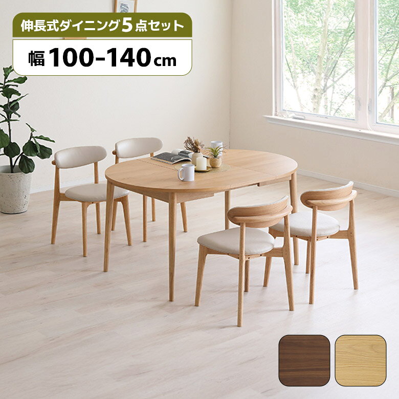 【最大15%offクーポン!!】 円形 ダイニングテーブルセット 伸長式 丸テーブル ダイニングチェア 4脚セット 北欧 カフェ風 おしゃれ 重ねられる 木製 合皮 ダイニングセット 伸長 伸縮 4人掛け 100cm 140cm ラウンドテーブル スタッキング
