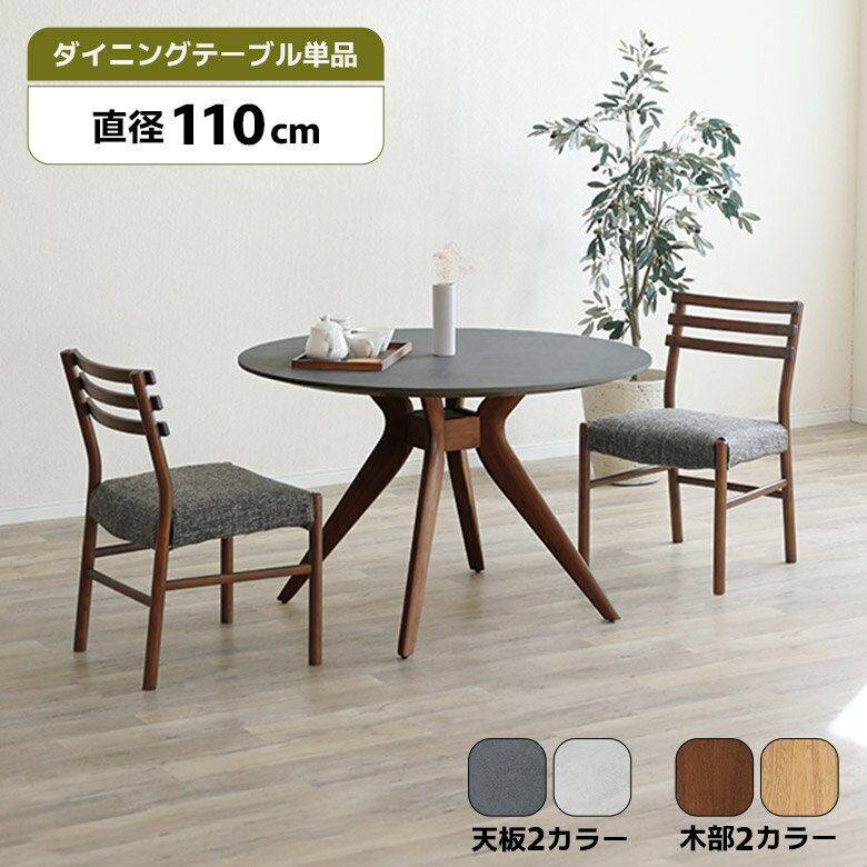 Rakuten - 【全商品に使える11%offクーポン配布中!!】 ダイニングテーブル 円形テーブル 丸テーブル 110cm メラミン カフェ風 北欧 おしゃれ シンプル モダン 4人掛け 4人用 ラウンドテーブル 丸型テーブル 木脚 4本脚 ライトグレー ダークグレー 食卓テーブル