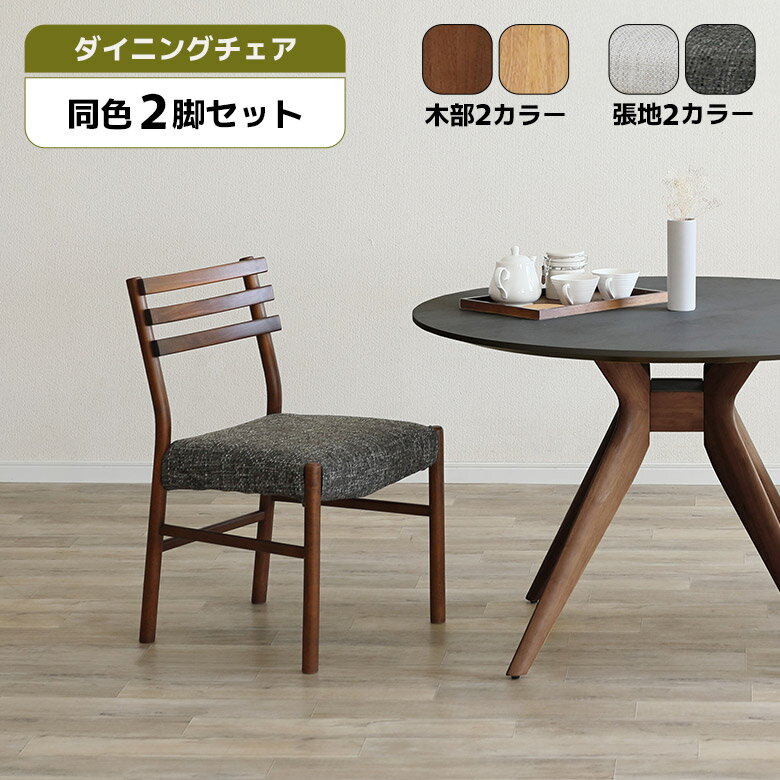 Rakuten - 【全商品に使える12%offクーポン配布中!!】 ダイニングチェア 2脚セット 肘なし おしゃれ シンプル モダン 北欧 木製 天然木 ホワイトオーク 無垢材 ファブリック カバーリング ダイニング チェアー 食卓椅子 イス いす 木製チェア ダークブラウン ナチュラル