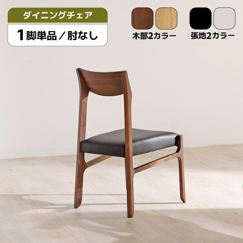 ダイニングチェア1脚単品肘なし木製...