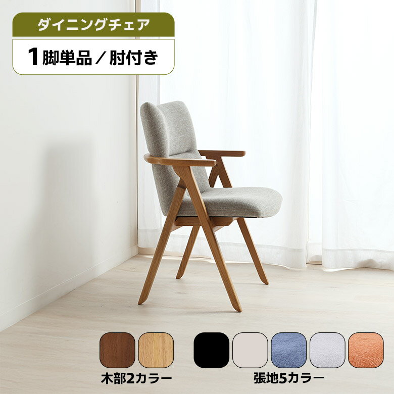 Rakuten - 【1名様限定50%offクーポン☆日替わりセール商品限定】 ダイニングチェア 1脚 単品 肘付き おしゃれ シンプル モダン 北欧 木製 天然木 無垢材 ハーフアーム ひじ掛け 合皮 ファブリック ダイニング チェアー 食卓椅子 イス いす 木製チェア ブラウン ナチュラル