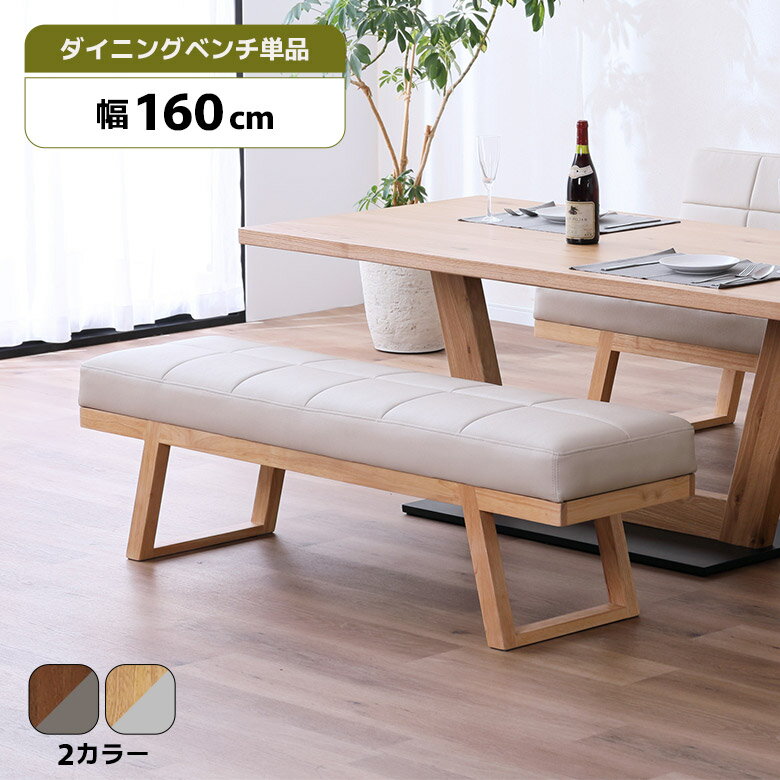 Rakuten - 【1名様限定50%offクーポン☆日替わりセール商品限定】 ダイニングベンチ 背もたれなし 幅160cm 3人掛け 単品 北欧 モダン シンプル おしゃれ 木脚 合皮 合成皮革 ダイニング ベンチ 長椅子 ベンチチェア 3人用 ナチュラル ブラウン