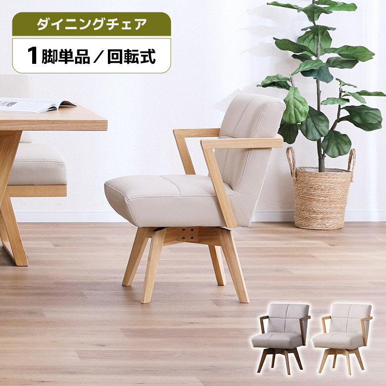 Rakuten - 【全商品に使える11%offクーポン配布中!!】 ダイニングチェア 回転 肘付き 1脚 単品 おしゃれ 北欧 シンプル モダン 木製 天然木 回転イス ナチュラル ダークブラウン 回転式チェアー 回転チェア 食卓椅子 木製チェア ひじ掛け セミアーム 合皮