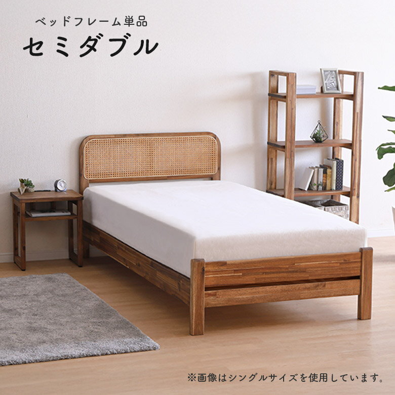Rakuten - 【全商品に使える12%offクーポン配布中!!】 セミダブル ベッドフレーム 高さ調節 お掃除ロボット対応 単品 ラタン ヒノキ スノコ 木製 天然木 カントリー 北欧 おしゃれ シンプル セミダブルベッド フレームのみ 脚付き アカシア 無垢材 オイル塗装