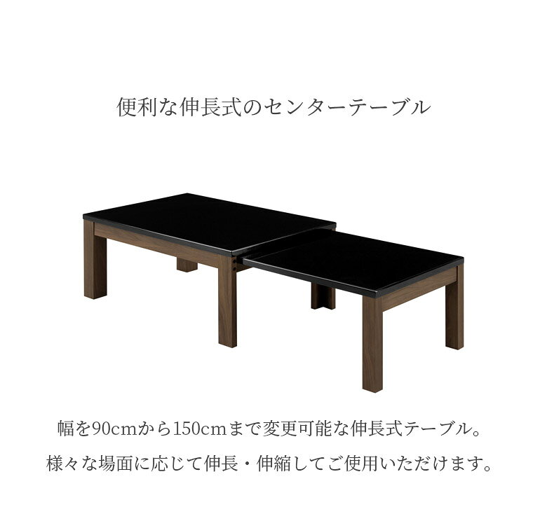 【全商品に使える10%offクーポンあり!!】 センターテーブル テーブル 伸長テーブル ブラック 伸長式 幅90 幅150 伸長 伸縮 おしゃれ モダン コーヒーテーブル 黒 スライド式 縞目模様 白木目 UV塗装 タモ材 突板 ウレタン塗装 リビングテーブル