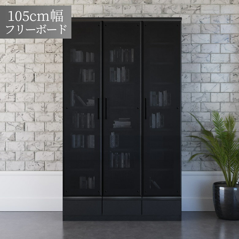 【2/7 20:00～4h限定☆対象商品15%offクーポン配布】 フリーボード リビングボード リビング収納 幅105 本棚 書棚 黒 引き出し収納 可動棚 おしゃれ モダン キャビネット 収納 ガラス扉 開き扉 書斎 スモークガラス 強化ガラス 棚板 105cm幅 ブラック