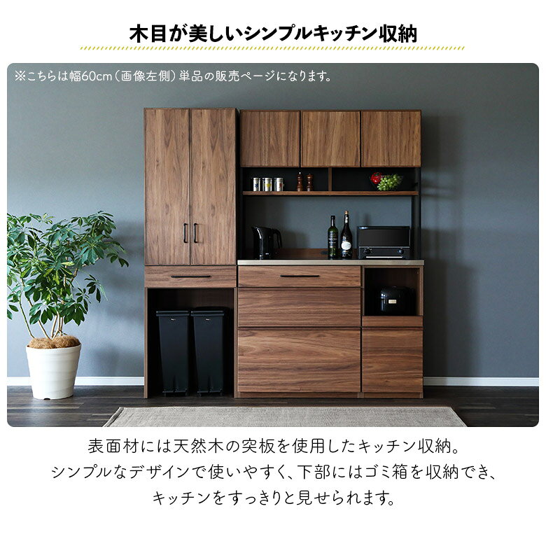 【対象商品に使える★12%offクーポン!!】 カップボード 幅60cm ゴミ箱収納付き キッチンボード ダストボックス 木製 天然木 ウォールナット オーク おしゃれ モダン シンプル ダイニングボード キッチン収納 食器棚 ブラウン ナチュラル 引き出し 開き扉