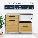 【全商品に使える11%offクーポンあり!!】 キッチンカウンター 食器棚 幅120 レンジ台 キッチン収納 120cm幅 おしゃれ カウンター 収納 ステンレ...
