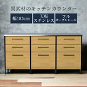 【全商品に使える11%offクーポンあり!!】 キッチンカウンター 食器棚 キッチン収納 レンジ台 おしゃれ 収納 幅180 キッチンボード カウンター 180...