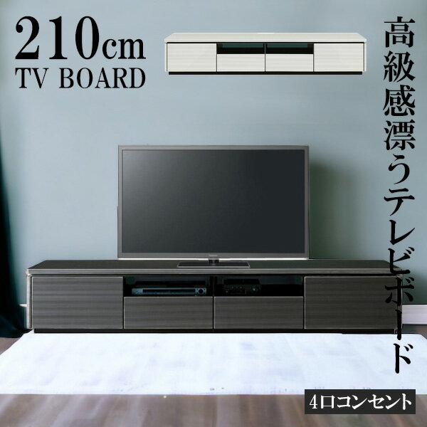  テレビ台 幅210cm ローボード テレビボード 北欧 テレビラック リビング収納 白 AVラック 収納棚 木製 AVボード TVボード 210 TVB TVラック AV収納 フルオープンレール ホワイト ブラック 新生活