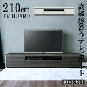 【10 offクーポン☆限定12％offクーポンあり】 テレビ台 幅210cm ローボード テレビボード 北欧 テレビラック リビング収納 白 AVラック 収納棚 木製 AVボード TVボード 210 TVB TVラック AV収納 フルオープンレール ホワイト ブラック 新生活