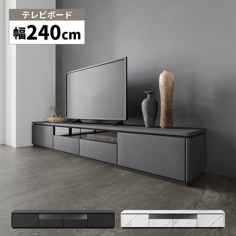 テレビ台 テレビボード TVボード TV台 240cm コンセント付き おしゃれ モダン シンプル 高級感 引き出..