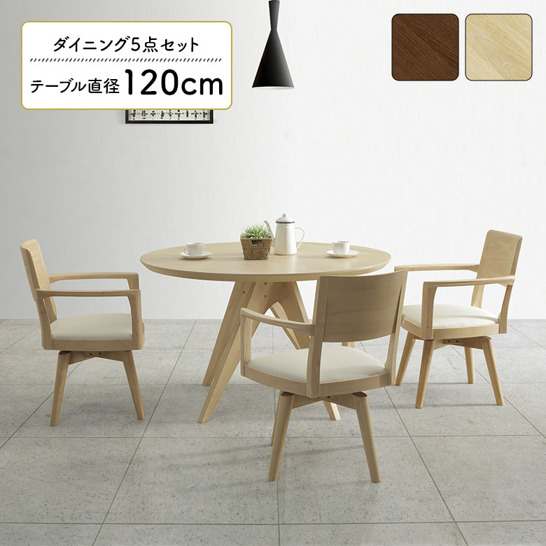 【クーポンで11%off★16日23:59まで】 円形 ダイニングテーブルセット 120cm 4人掛け 丸型 丸テーブル ダイニングチェア 回転式 4脚セット 北欧 カフェ風 おしゃれ モダン 食卓テーブルセット 食卓椅子 イス ラウンド 天然木 木製 PVCレザー 合皮