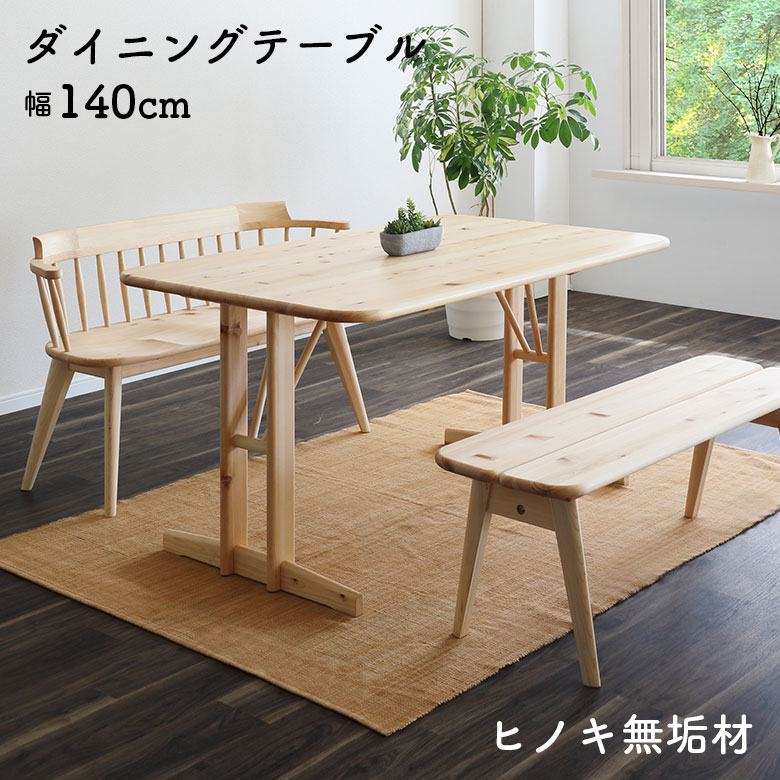 楽天ファッション＆インテリア Ane-INN【10％offクーポン☆限定12％offクーポンあり】 ダイニングテーブル 単品 140cm 4人掛け 2本脚 T字脚 天然木 無垢 木製 ひのき ヒノキ 檜 節あり ナチュラル 和風 和モダン おしゃれ シンプル 長方形 食卓テーブル テーブルのみ 4人用 幅140cm 癒し リラックス