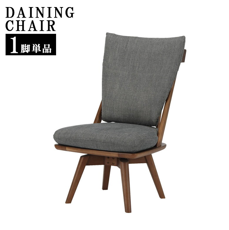 【全商品に使える11%offクーポン!!】 チェア ダイニングチェア 回転式 おしゃれ モダン 和モダン 回転 ファブリック 肘掛け無し 肘無し ラバーウッド ウレタン塗装 いす 椅子 360度回転 アームレスチェア ブラウン