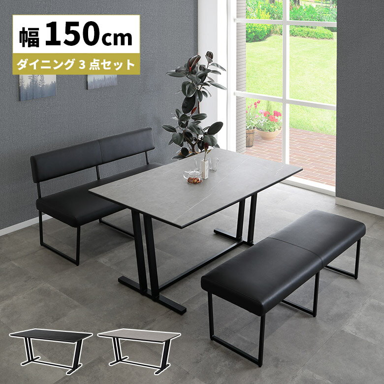 【最大3000円offクーポン☆9日23:59まで 】 ダイニングテーブルセット セラミック 4人掛け 150cm 4人用 3点セット セラミック天板 ダイニングベンチ 背もたれ付き 背もたれなし おしゃれ シンプル モダン 北欧 ブラック グレー スチール脚 PVCレザー 合皮 合成皮革