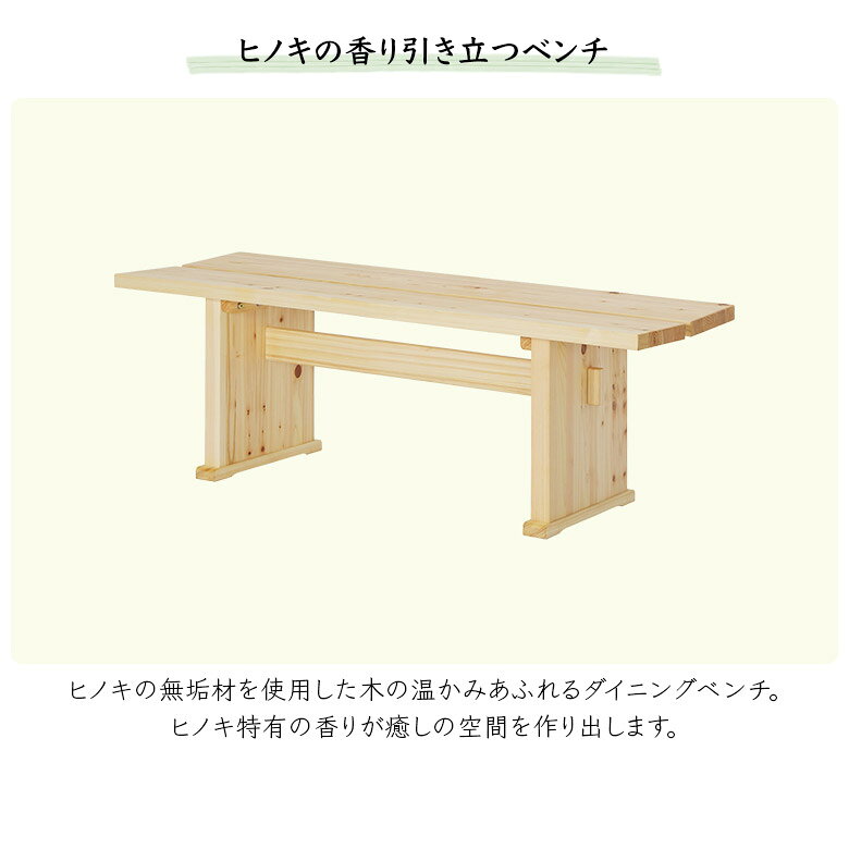 【全商品に使える11%offクーポンあり!!】 ダイニングベンチ ベンチ 長椅子 120cm 2人掛け ゆったり 木製 無垢 天然木 ヒノキ ひのき 檜 板座 オイル塗装 和風 和モダン おしゃれ シンプル ベンチチェア 食卓椅子 2人用 リビング ダイニング 玄関 [2]