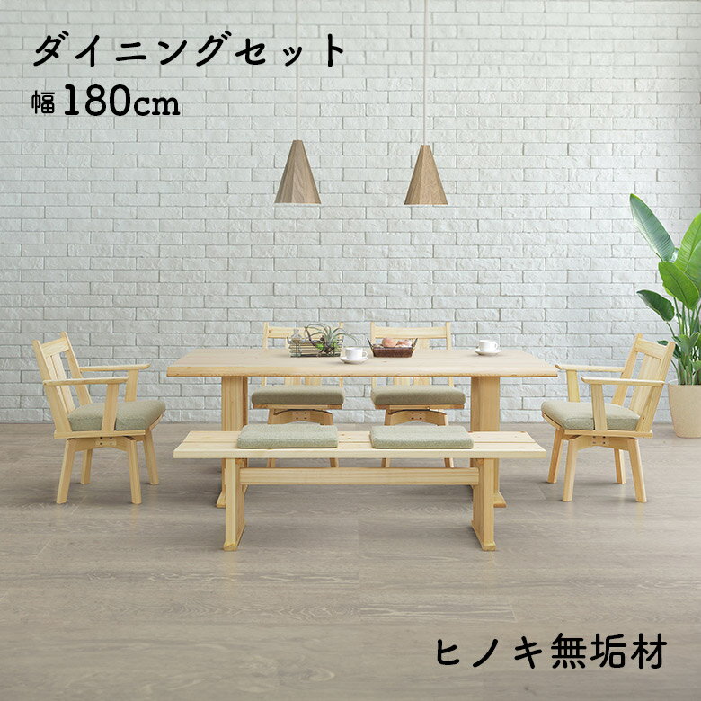 【4h限定で使える2000円offクーポン 3/4 20:00〜】 ダイニングテーブルセット 6人掛け 180cm 天然木 無垢 一枚板風 ダイニングチェア 回転式 4脚セット 肘掛け付き ベンチ 長椅子 2人掛け 和風 和モダン おしゃれ シンプル 食卓テーブルセット ひのき ヒノキ 檜