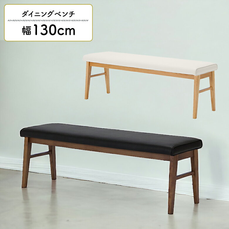 Rakuten - 【全商品に使える12%offクーポン配布中!!】 ベンチ ダイニングベンチ 背もたれなし 130cm 2人掛け 2人用 おしゃれ シンプル モダン 北欧 長椅子 ベンチチェア 食卓椅子 木脚 天然木 4本脚 合皮 合成皮革 PVCレザー ホワイト ブラック 肘掛けなし 肘なし