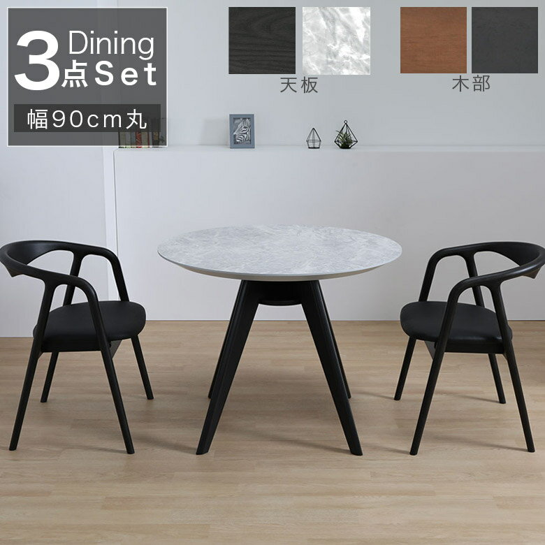 【12/4 20:00から使える★4h限定5%offクーポン配布中】 ダイニングテーブルセット 3点セット 幅90 丸テーブル 食卓テーブル 2人掛け おしゃれ シンプル 円形 ダイニング 2人用 90cm幅 丸 円形テーブル メラミン化粧板 ウレタン塗装 ラバーウッド材 ブラック