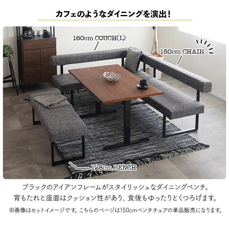 【最大12%offクーポンあり!!】 ダイニングベンチ 単品 ダイニングチェア 背付きベンチ 幅150cm 2人掛け 3人掛け おしゃれ シンプル モダン 背もたれ付き 肘なし ファブリック アイアン脚 ベンチチェア ベンチ 長椅子 カバーリング グレー