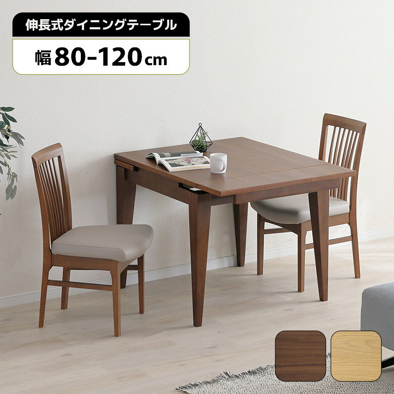 【全商品に使える11%offクーポン配布中!!】 ダイニングテーブル 伸長式 120cm テーブル 単品 3段階 80cm 100cm 120cm 2人用 4人用 伸長 伸縮 木製 天然木 おしゃれ 北欧 シンプル モダン 伸長テーブル 伸縮テーブル 食卓テーブル 正方形 長方形 エクステンション